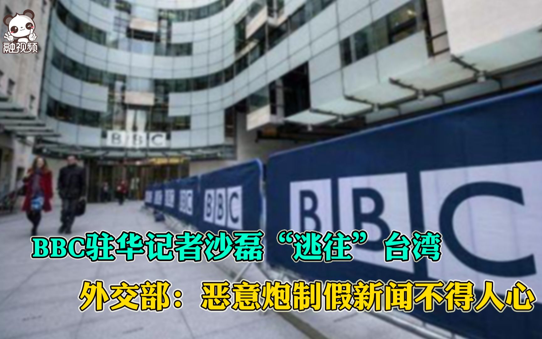 BBC驻华记者沙磊“逃往”台湾 外交部:恶意炮制假新闻不得人心哔哩哔哩bilibili