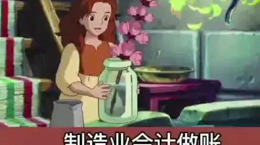 制造业会计做账实操笔记