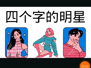 四个字的明星哔哩哔哩bilibili