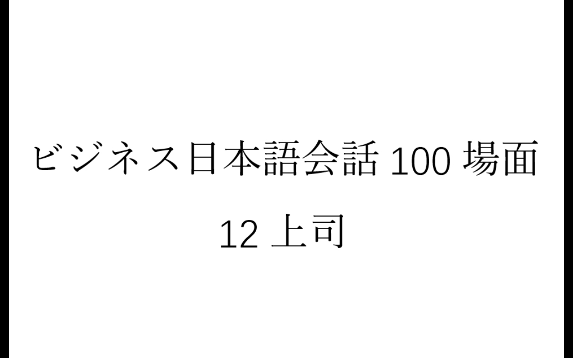 [图]磨耳朵日语《商务日语情景口语100主题》 012上司