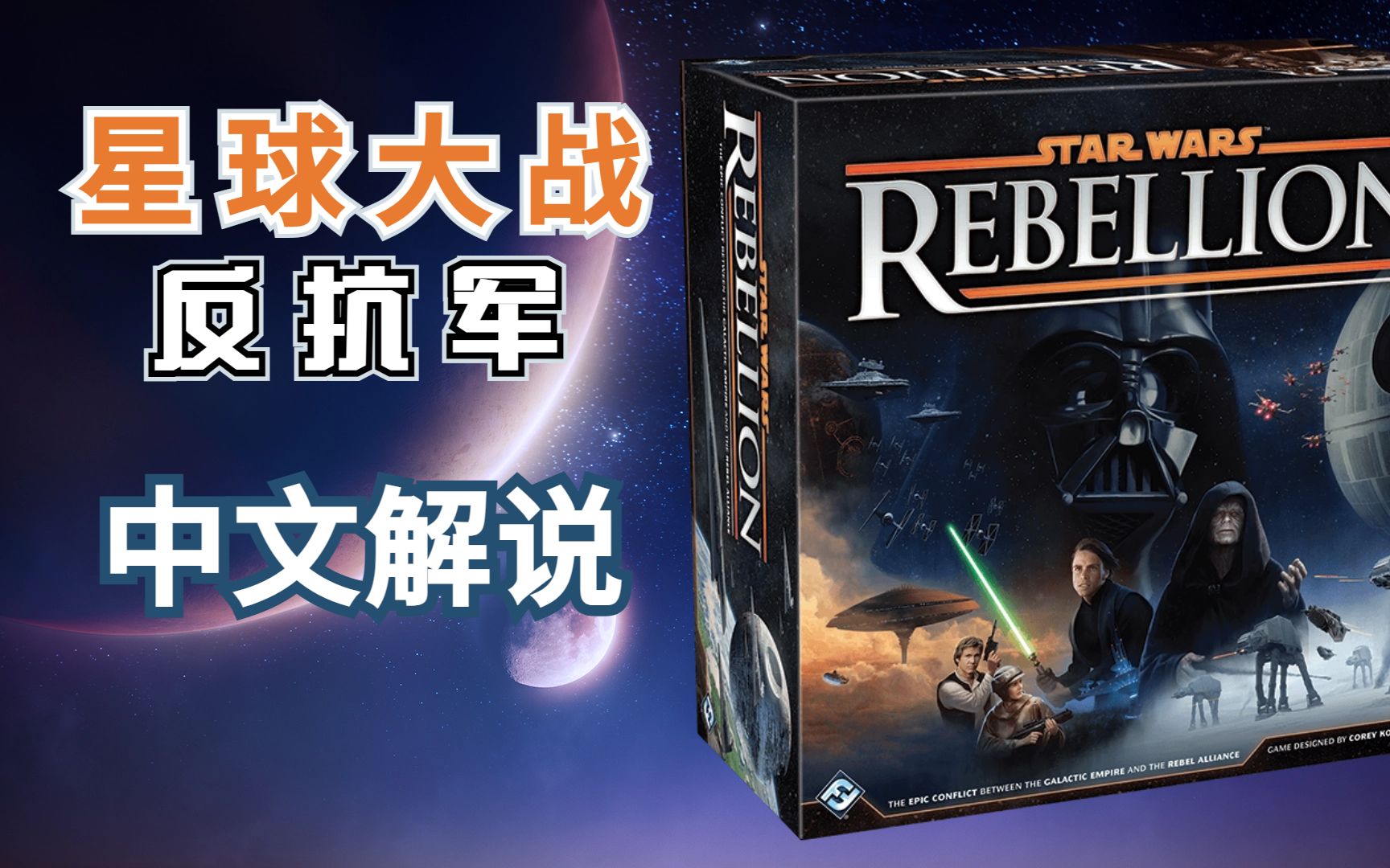 [图]【原创】星球大战：反抗军 Starwars Rebellion 桌面游戏 中文版规则解说