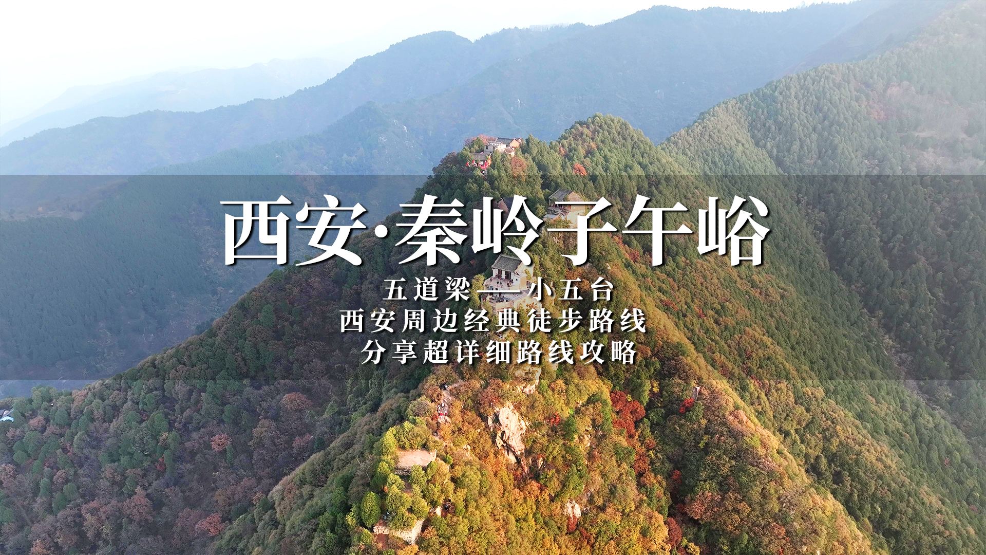 沉浸式徒步西安秦岭子午峪五道梁小五台,分享保姆级路线攻略!