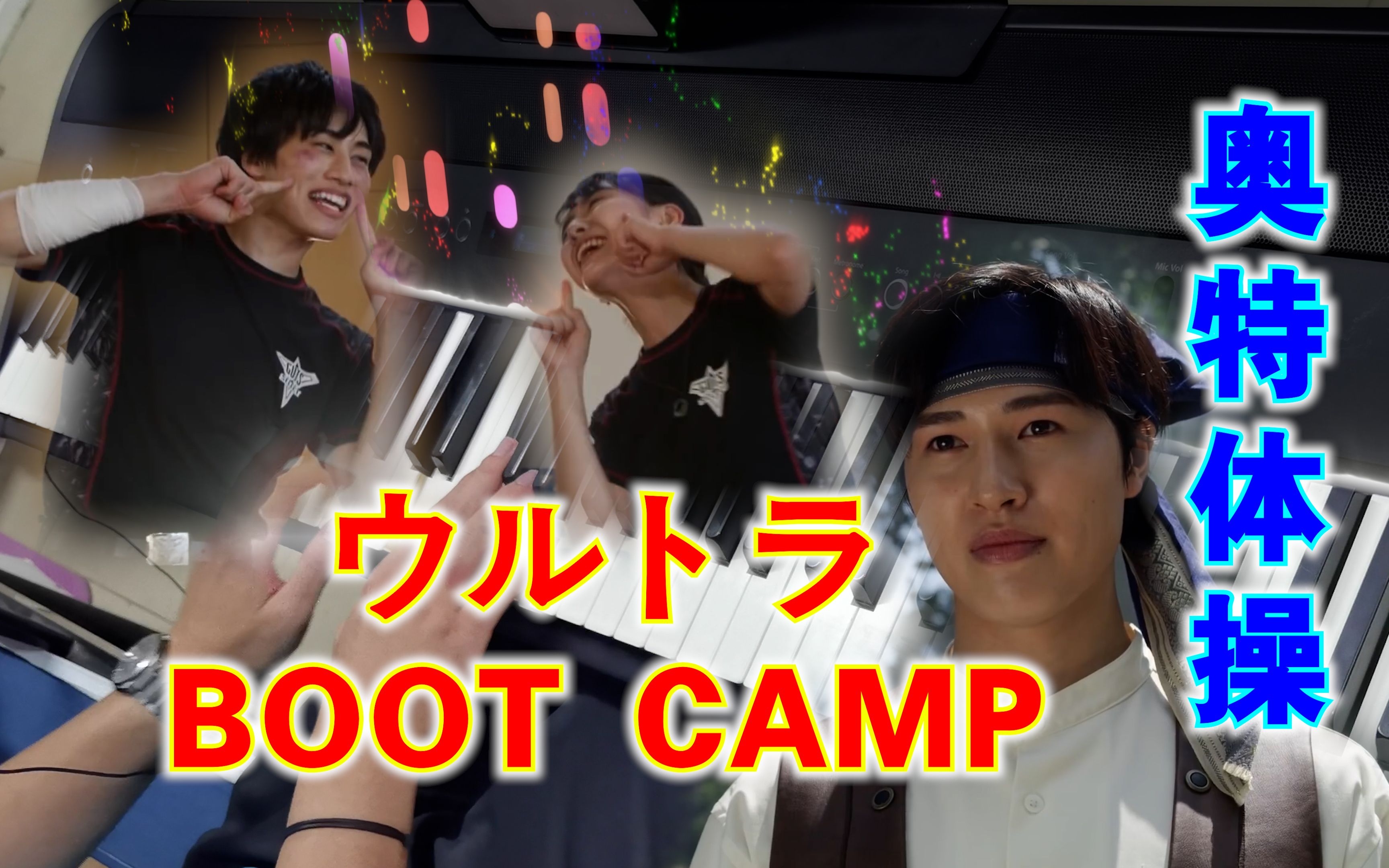 [图]【钢琴】ウルトラ・BOOT CAMP！（特利迦ED舞 利布特角色曲）