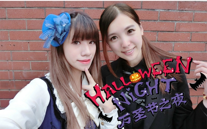 [图]【灰灰&Emmy】AKB48 万圣节之夜❤Halloween Night【1P生男孩剧场】