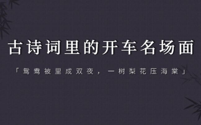 [图]古代诗人那些优雅且有深意的开车场面，让你脸红心跳