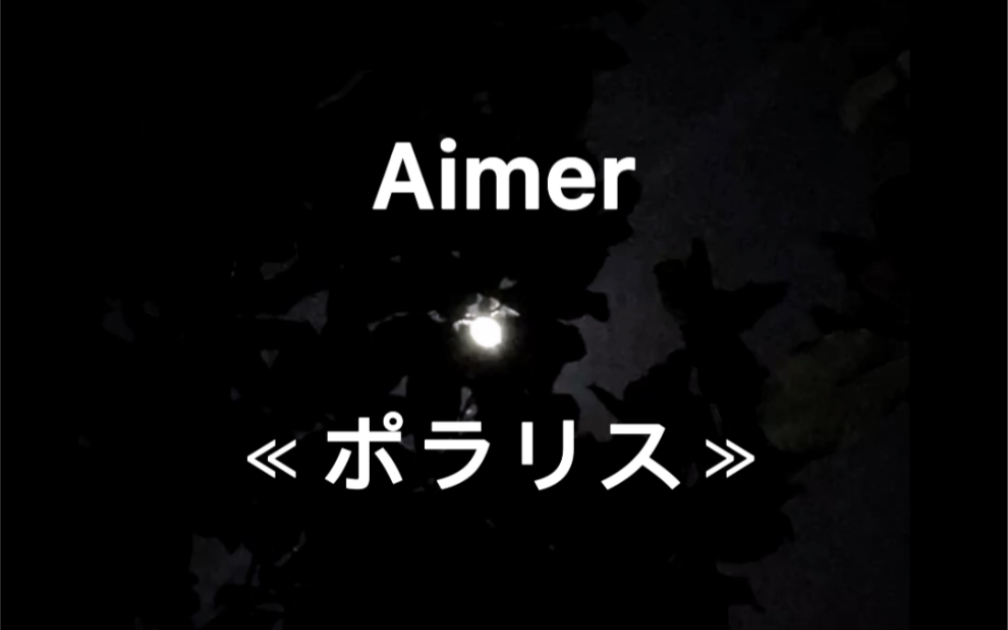 [图]试唱｜Aimer - ポラリス