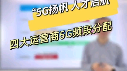 国内四大运营商5G频段分配#5G频段#科普一天#大数据#干货分享#知识哔哩哔哩bilibili