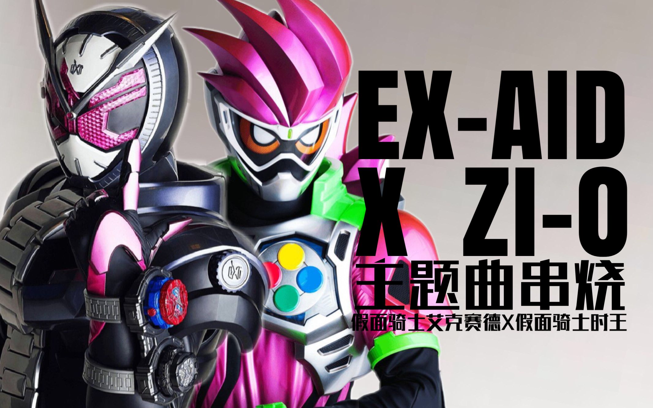 《艾克赛德x时王》【假面骑士ex-aid&zi-o串烧】_哔哩哔哩_bilibi
