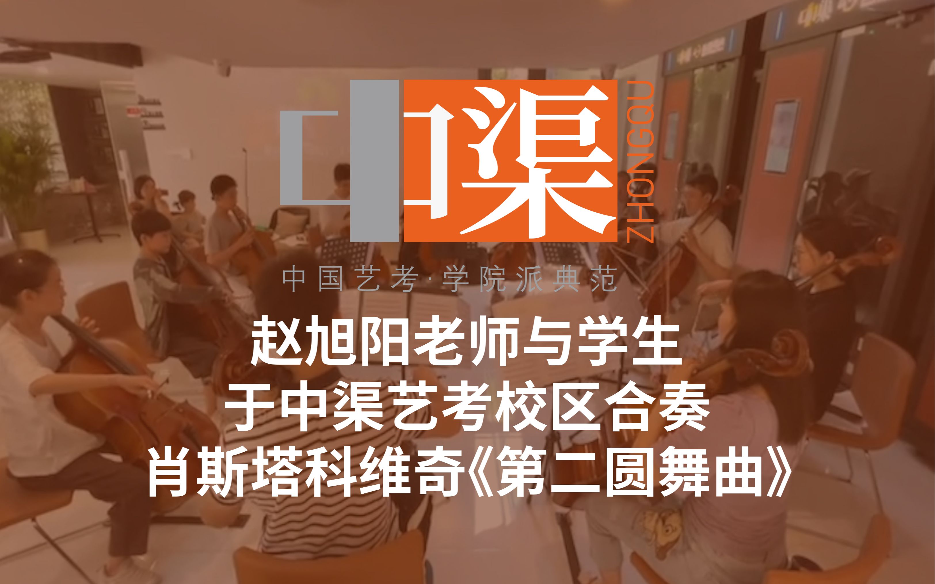 赵旭阳老师与学生 于中渠艺考校区合奏 肖斯塔科维奇《第二圆舞曲》