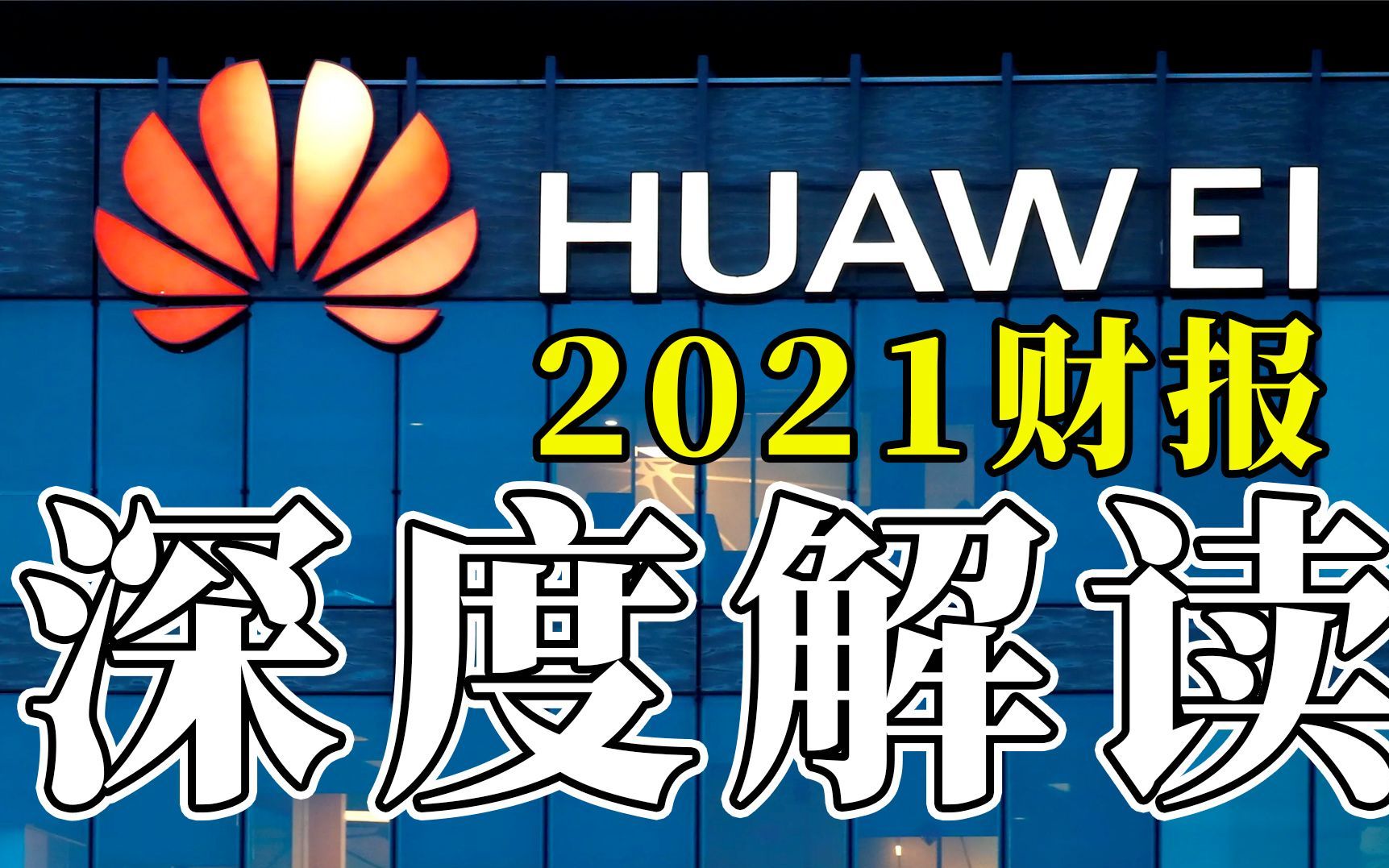 2021年的华为手机的真实境况究竟如何 鸿蒙系统3.2亿用户能否带领华为手机再次起飞哔哩哔哩bilibili