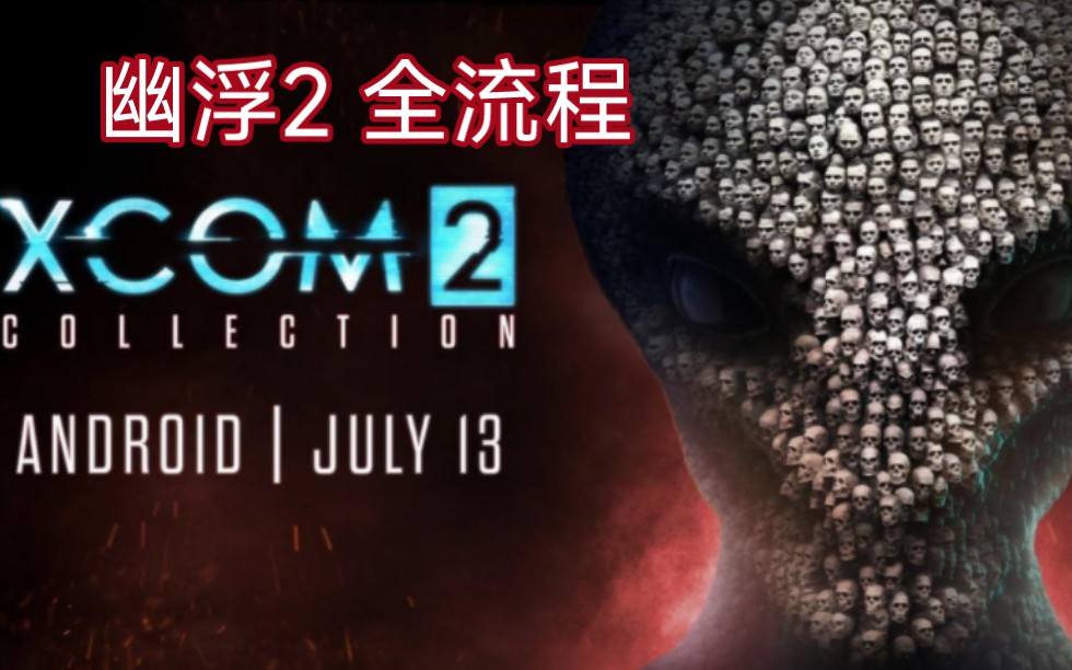 [图]【幽浮2】回合制战术科幻硬核3A 流程合集 —— 天选者之战 XCOM 2:War of the Chosen