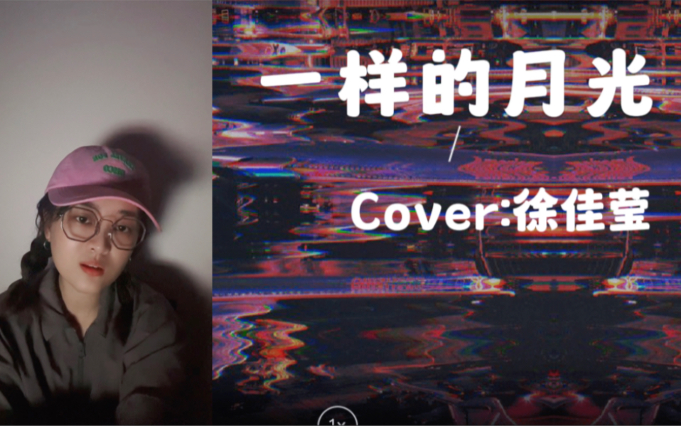 一样的月光 cover:徐佳莹哔哩哔哩bilibili