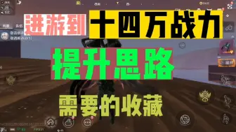 Download Video: 【新手攻略】进游到十四万战力提升指南！