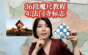 Download Video: 保姆级36段魔尺教程4.法门寺标志。娃的创意必须狠狠支持。超益智。