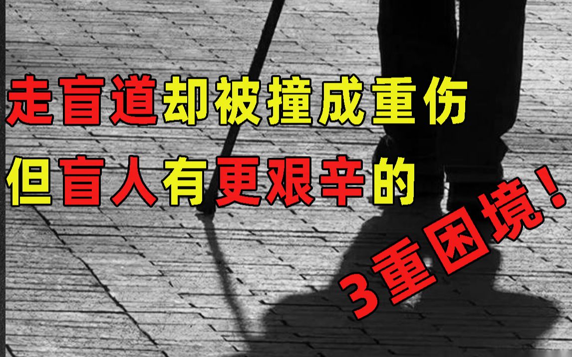 走盲道却被撞成重伤,但这800万消失的盲人,有更艰辛的3重困境!哔哩哔哩bilibili