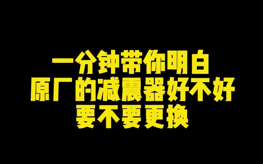 一分钟带你明白 原厂避震器好不好要不要更换.哔哩哔哩bilibili