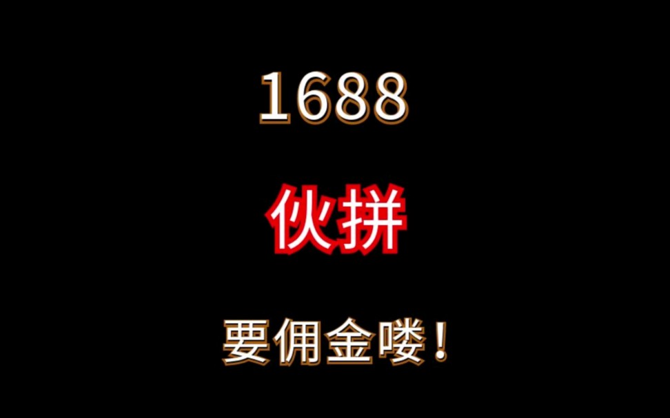 1688伙拼开始收佣金你还会选择它吗?#1688运营 #电商运营 #网店运营哔哩哔哩bilibili