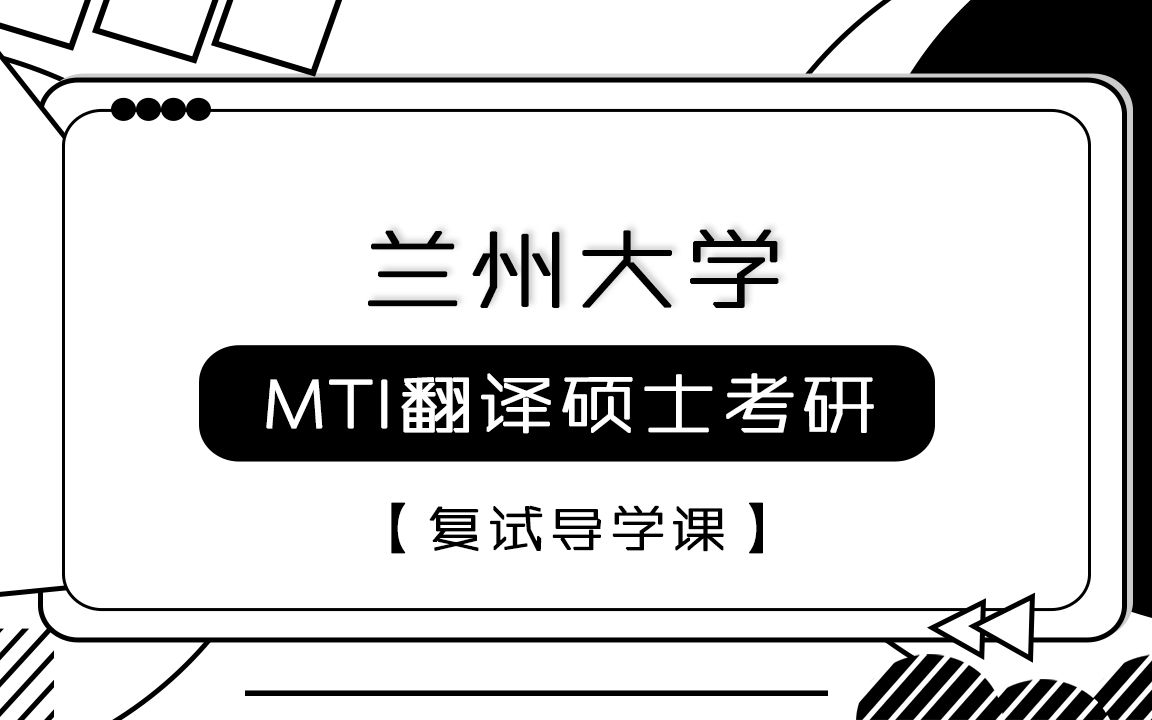 2022年兰州大学MTI英语翻译硕士复试导学课哔哩哔哩bilibili