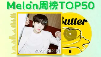 韩国melon周榜top50 第31周 哔哩哔哩 Bilibili