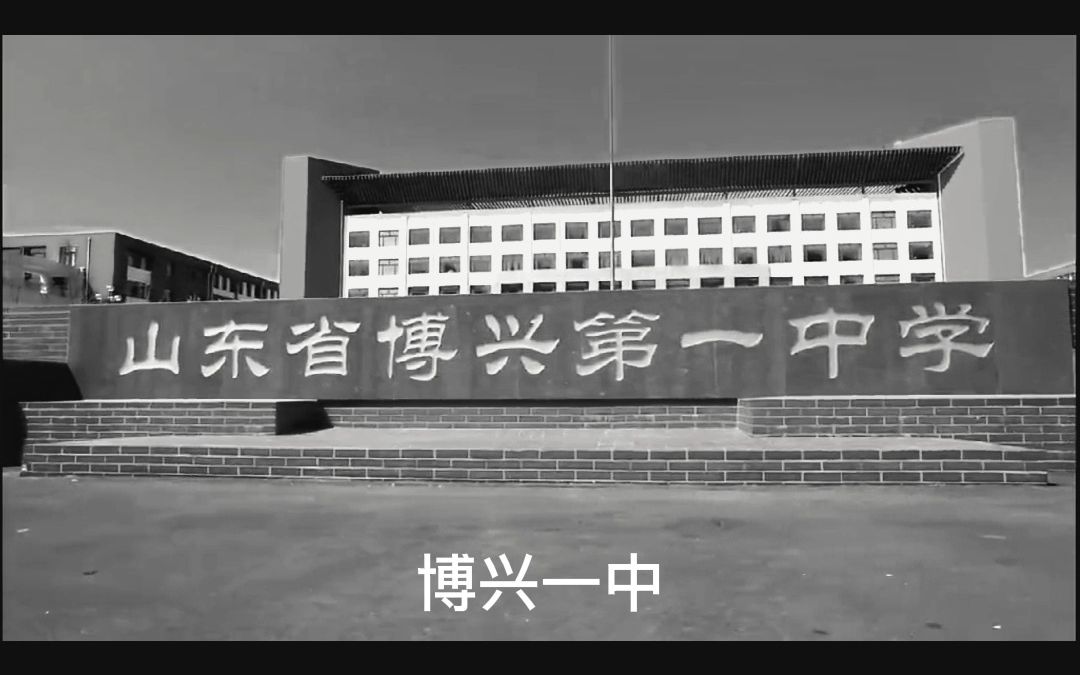 大型纪录片《博兴一中传奇》