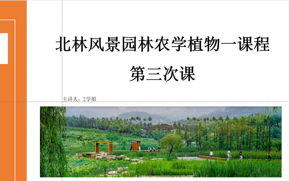 2022北林风景园林农学植物一课程3哔哩哔哩bilibili