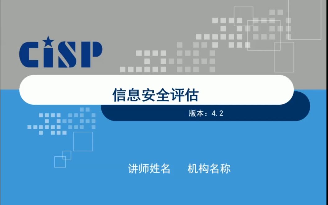 CISP:第6章 信息安全评估2哔哩哔哩bilibili