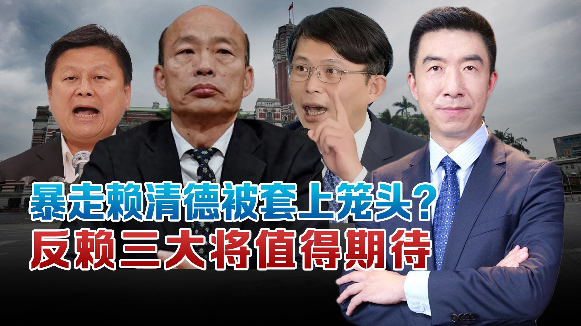 黄国昌反赖清德浪子回头?台湾充斥末日景象,大陆胜利法宝不能丢哔哩哔哩bilibili