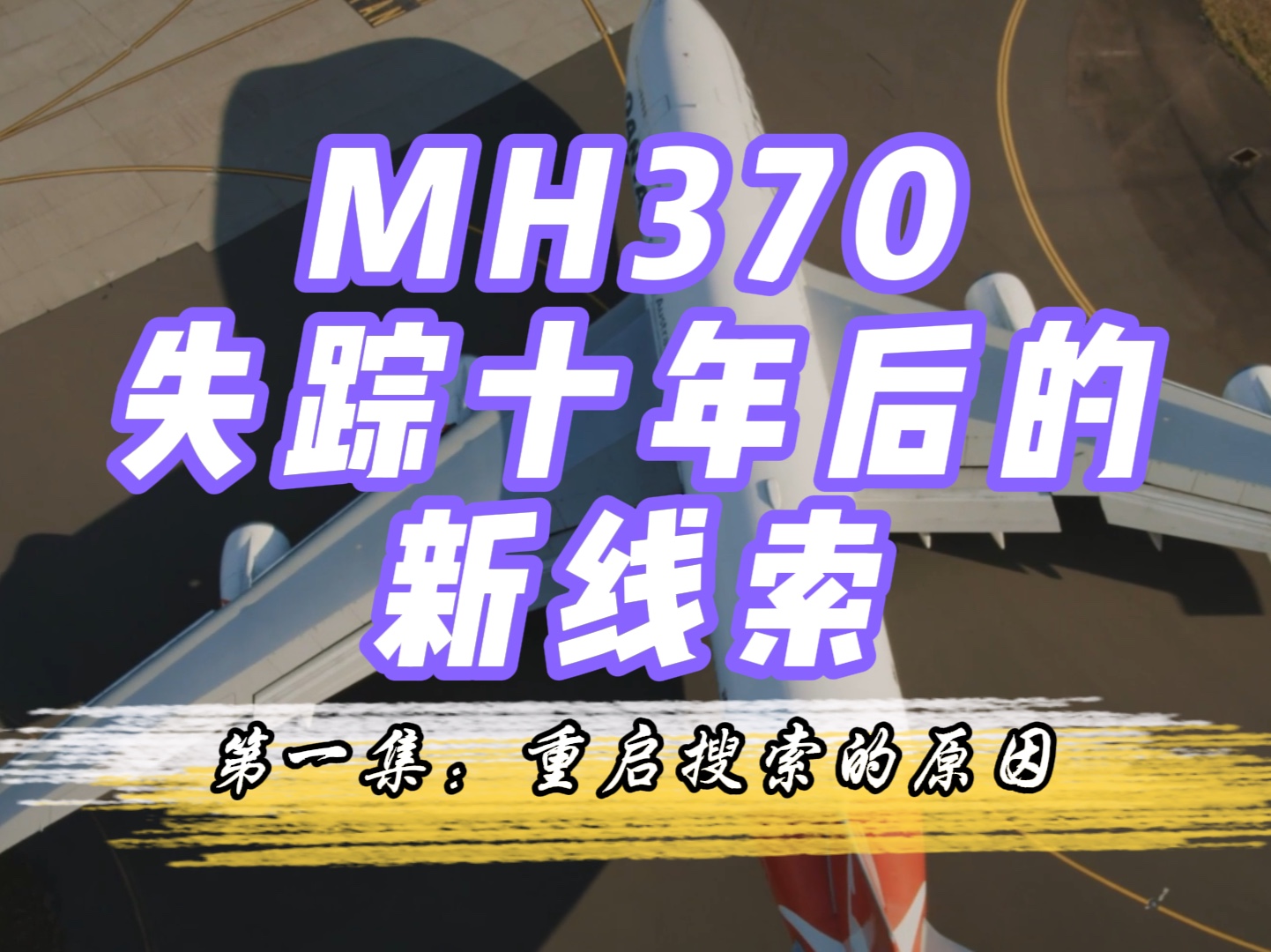 《MH370失踪十年后的新线索》第一集:重启搜索的原因哔哩哔哩bilibili