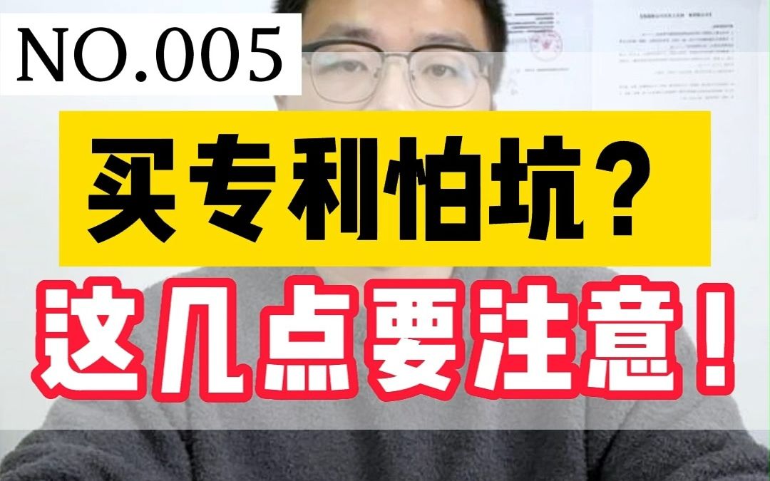 买专利要注意哪些问题?如何购买专利哔哩哔哩bilibili