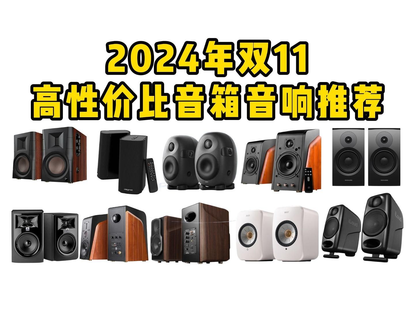 【双11闭眼入音箱/音响】2024年高性价比音响/音箱选购推荐|电脑桌面、家用摆放、小型携带|漫步者、JBL、惠威、哈曼卡顿等品牌推荐哔哩哔哩bilibili