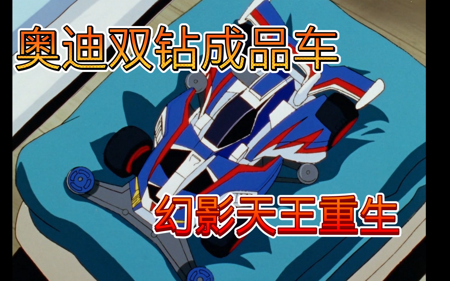 奥迪双钻成品四驱车幻影天王!童年最后的四驱车模样