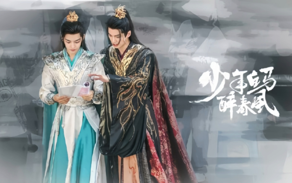【叶百】叶鼎之·百里东君 何与·侯明昊 少年白马醉春风