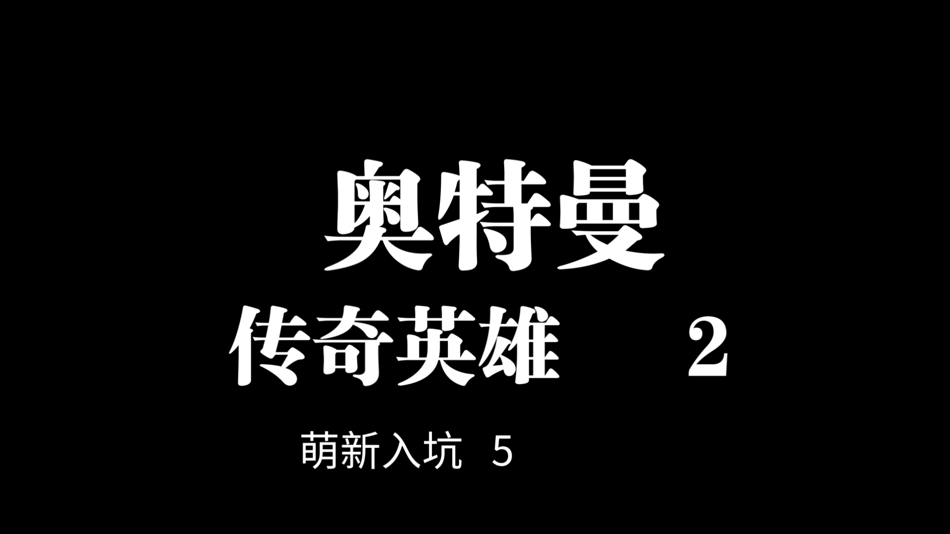 传奇英雄全部演员表图片