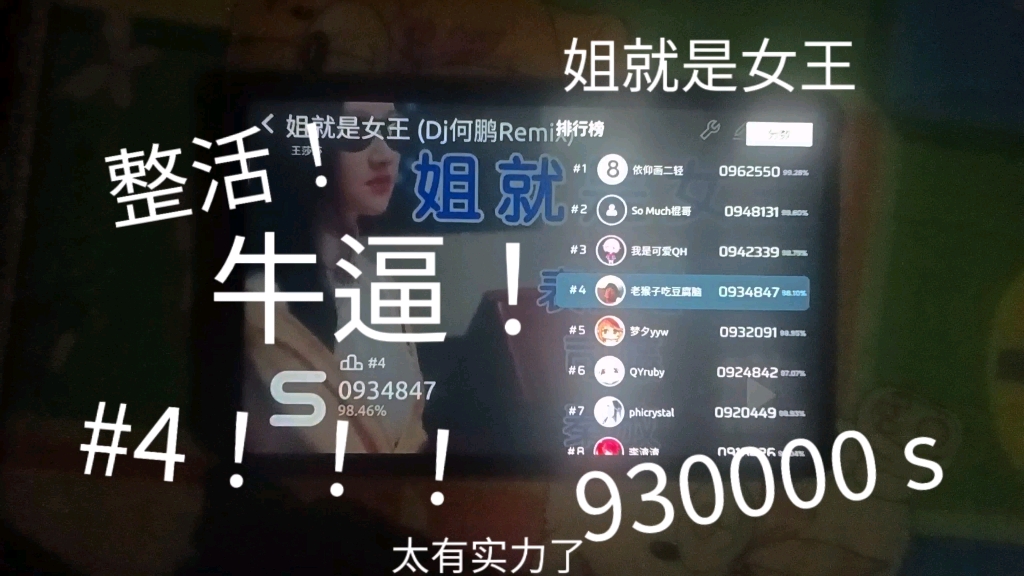 [图]［自制谱］姐就是女王（Dj何鹏Remix）S评分，#4！！！