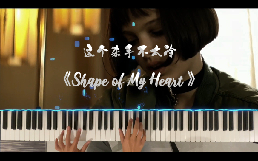 [图]钢琴弹奏《这个杀手不太冷》片尾曲《Shape of My Heart 》