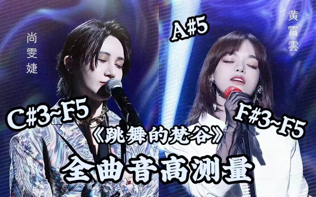 【尚雯婕|黄霄雲】《跳舞的梵谷》(live)全曲音高测量