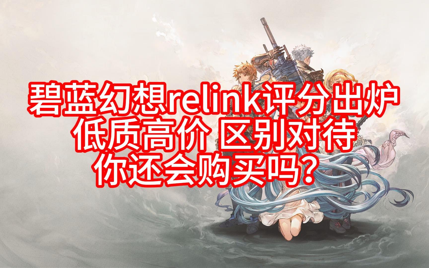 碧蓝幻想relink评分出炉,低质高价,区别对待,你还会购买吗?碧蓝幻想