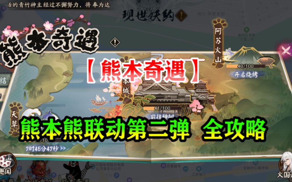 【阴阳师】熊本熊联动第二弹【熊本奇遇】 全攻略哔哩哔哩bilibili