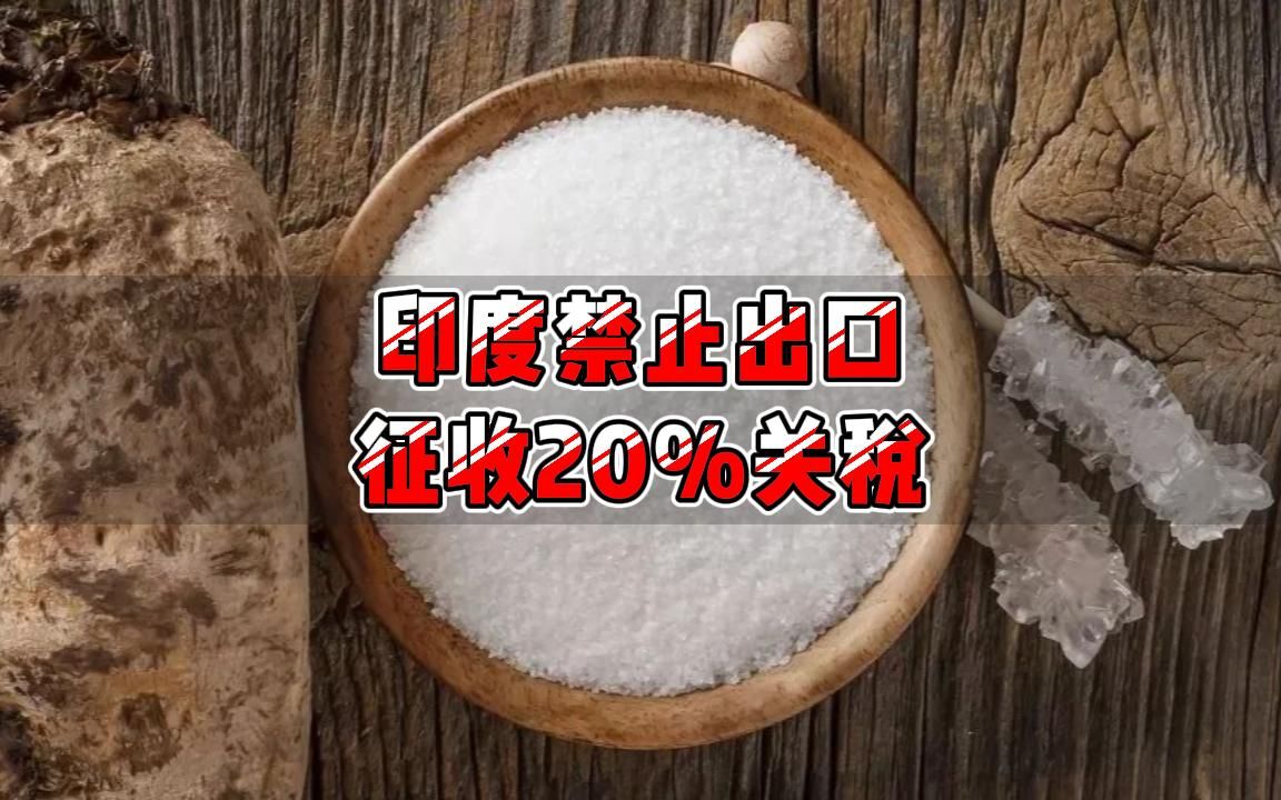 征收20%关税!印度频频禁止出口,搅动全球粮食市场哔哩哔哩bilibili