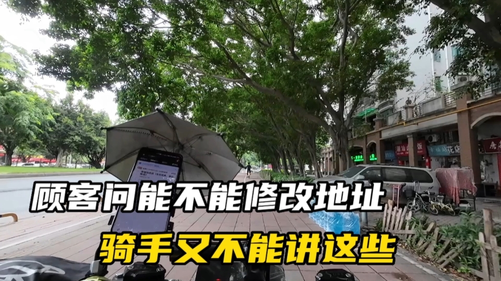 顾客问能不能修改地址怎么改,骑手又不能讲这些东西,讲了又违规哔哩哔哩bilibili