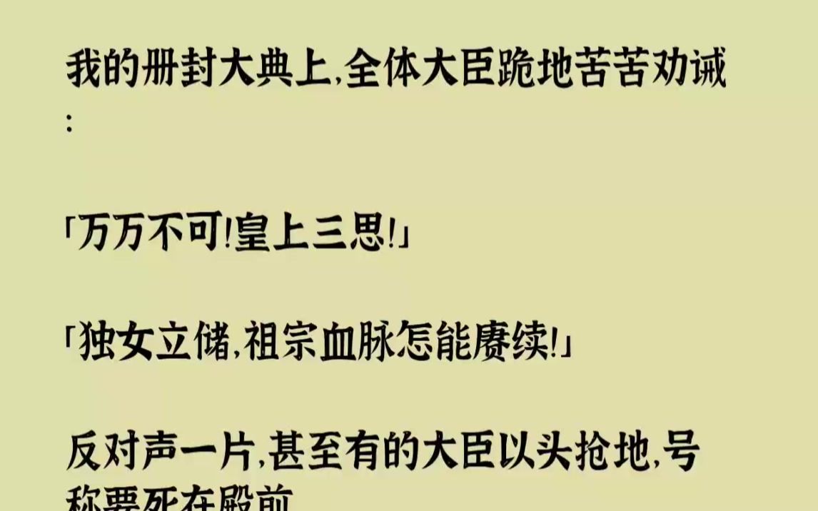 【完结文】我的册封大典上,全体大臣跪地苦苦劝诫万万不可皇上三思独女立储,祖宗血脉...哔哩哔哩bilibili