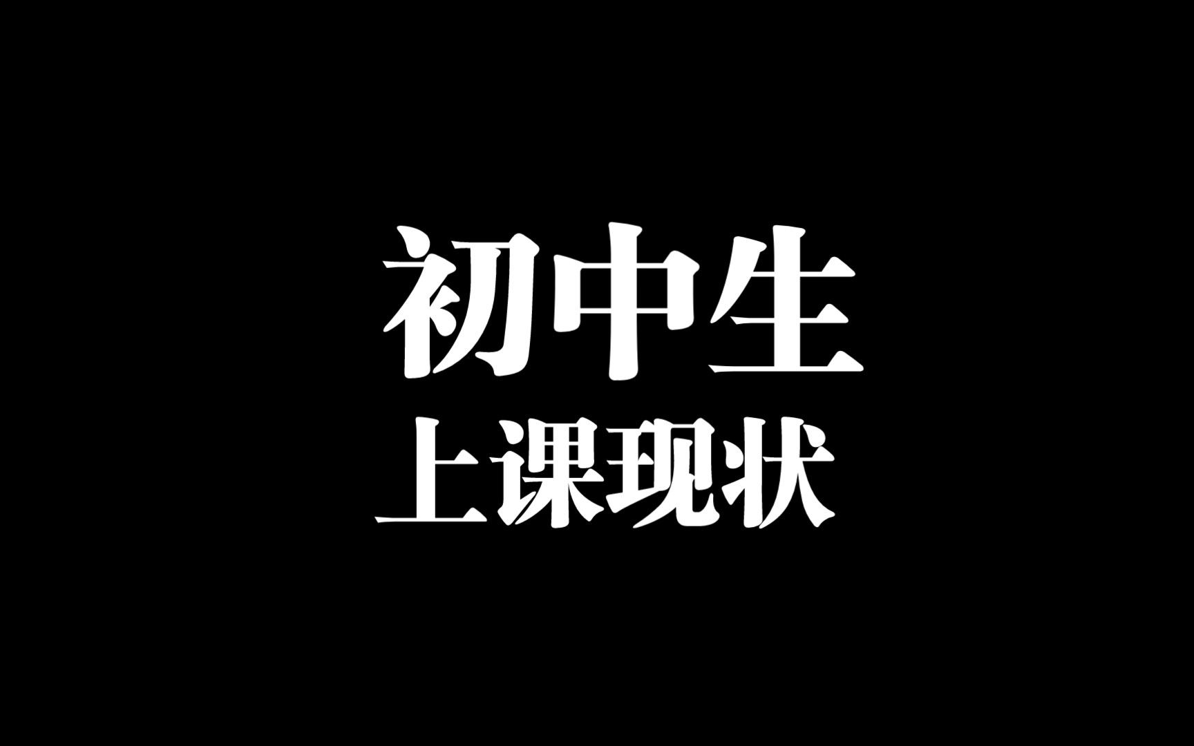 当代初中生上课现状哔哩哔哩bilibili