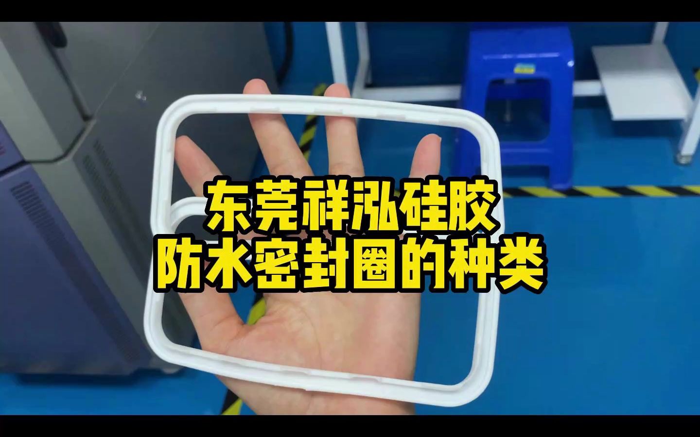 东莞祥泓硅胶硅胶定制 防水密封圈的种类都有哪些哔哩哔哩bilibili