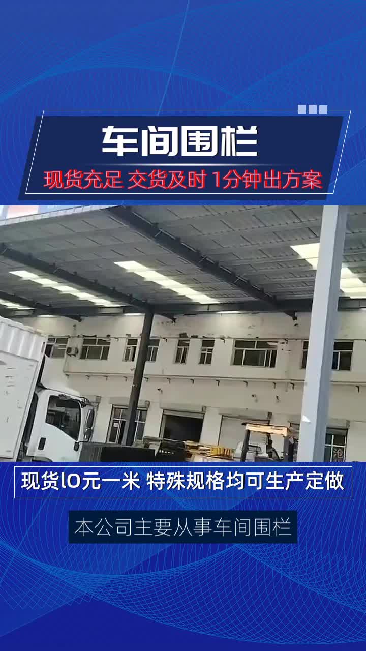 #宜兴车间围栏防攀爬 #宜兴车间围栏源头厂家 #宜兴车间围栏现货 #宜兴车间围栏重量计算 我公司专业提供车间围栏,绿色车间围栏,车间围栏一套等服务,是一家拥有全