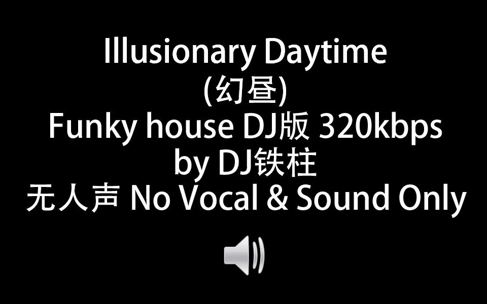 [图]Illusionary Daytime 幻昼 DJ 无人声完整版 开团の小曲 by DJ铁柱 音乐可视化