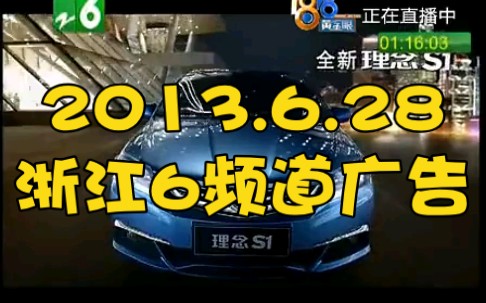 2013.6.28 浙江6频道广告哔哩哔哩bilibili