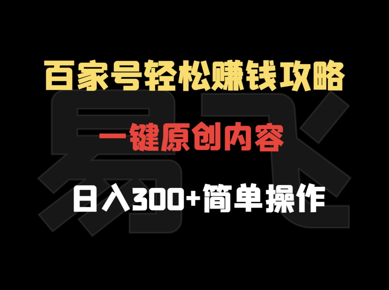 百家號輕鬆賺錢攻略:一鍵原創內容,日入300 簡單操作【揭秘】