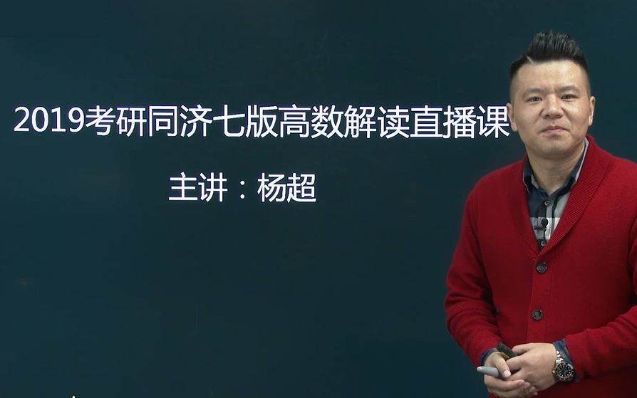 研途考研19考研数学 杨超老师解读同济7版直播课-函数奇偶性(2)