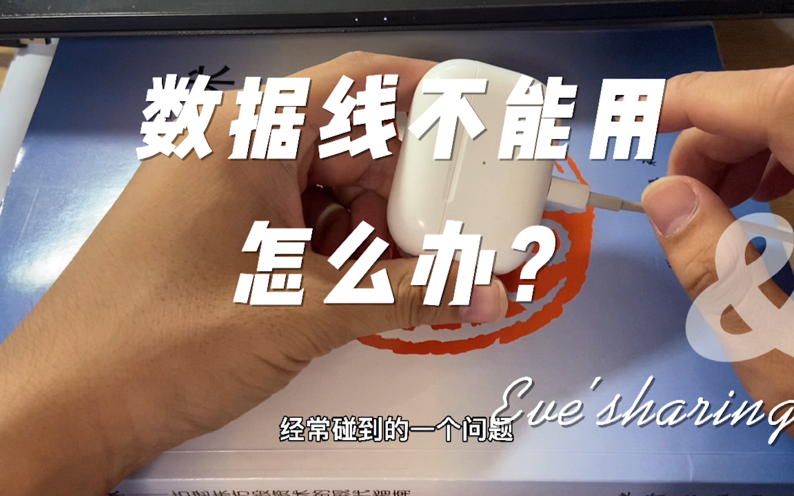 【Eve记录】iphone数据线不能用了怎么办?完美解决哔哩哔哩bilibili