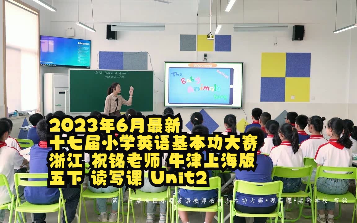 2023年6月最新/十七届小学英语基本功大赛/浙江 祝铭老师牛津上海版 五下 读写课 Unit2 Watch it grow Read and Wr~1哔哩哔哩bilibili